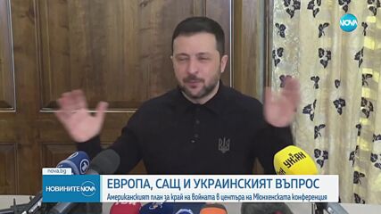 Американският план за край на войната в Украйна - в центъра на Мюнхенската конференция (ОБЗОР)