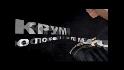 Крум - Ще те мачка грубо ( Скоро по Фен Тв )