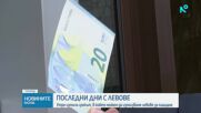Краят на българския лев: Еврото става единствена валута у нас от 1 февруари