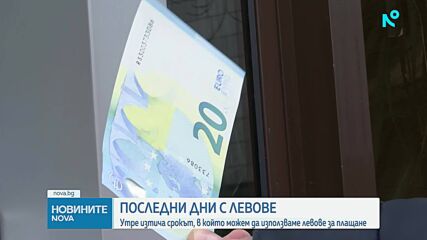 Краят на българския лев: Еврото става единствена валута у нас от 1 февруари