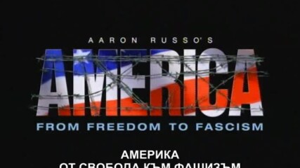 Америка от свобода към фашизъм - Суб (откъс)