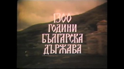 Отваряне На Боянският Майстор На Българско Видео 1990 Vhs Rip