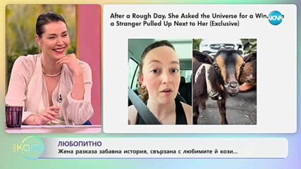 Жена разказа забавна история, свързана с любимите й кози ...- „На кафе“ (07.05.2025)