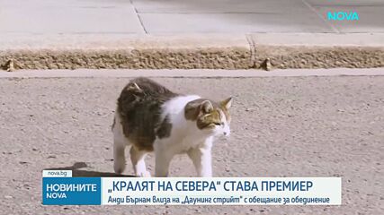 Анди Бърнам е новият министър-председател на Великобритания