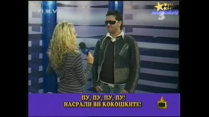 Господари На Ефира - Пу Да Те Посерат Кокошките!17.10.2008