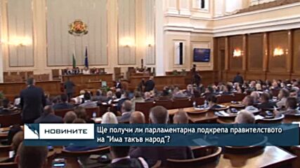 Ще получи ли парламентарна подкрепа правителството на "Има такъв народ"?