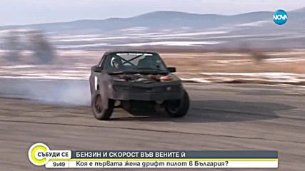 Коя е първата жена дрифт в България?