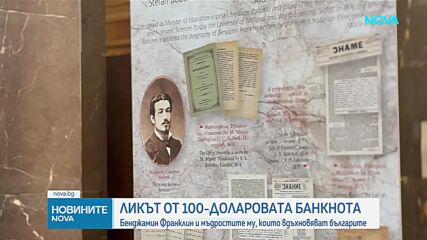 Бенджамин Франклин и мъдростите му, които вдъхновяват българите