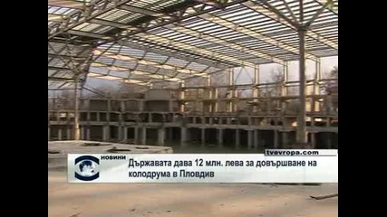 Държавата дава 12 милиона лева за довършване на Колодрума в Пловдив, най-големият спортен комплекс в страната