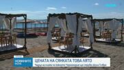 Евро в плажната икономика: Концесионери уверяват, че цените за чадъри и шезлонги няма да се променят