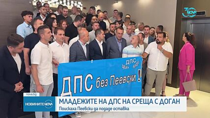 Младежкото ДПС застана твърдо зад Ахмед Доган