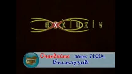 Очаквайте: Ексклузив На 7.03.2008г.