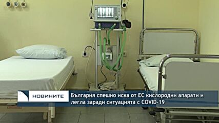 България спешно иска от ЕС кислородни апарати и легла заради ситуацията с COVID-19