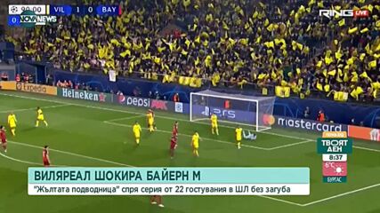 Виляреал - Байерн 1:0 /репортаж/
