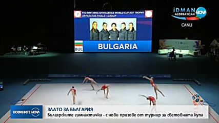 Общо 4 медала за България от Световната купа по художествена гимнастика в Баку
