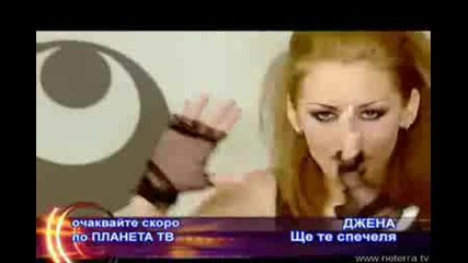 Очаквайте Джена - Ще Те Спечеля