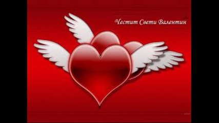 Св.валентин 