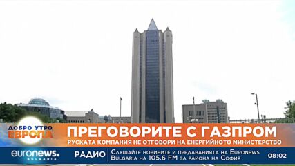 Преговорите с „Газпром“: Руската компания не отговори на енергийното министерство