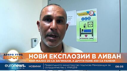 Най-малко 20 са загинали при втората вълна взривове на комуникационни устройства в Ливан