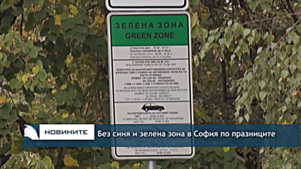 Без синя и зелена зона в София по празниците