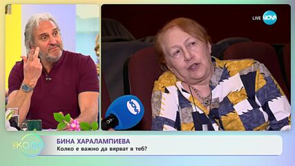 Бина Харалампиева за стремежа към съвършенство - „На кафе” (20.04.2023)