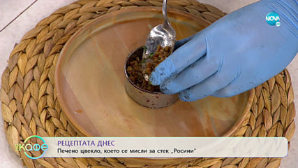 Рецептата днес: Печено цвекло, което се мисли за стек "Росини" - На кафе (15.11.2019)