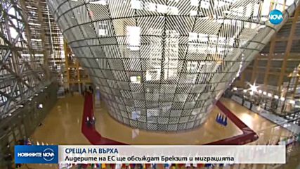 Лидерите на ЕС обсъждат Brexit