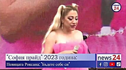 "София прайд" 2023 / Sofia Pride 2023 - пее поп-фолк певицата Роксана