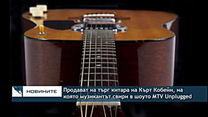 Продават на търг емблематична китара на Кърт Кобейн