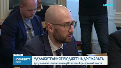 Ресорната комисия прие на първо четене удължителния бюджет