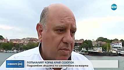 Започна нов опит за източване на мазута край Созопол