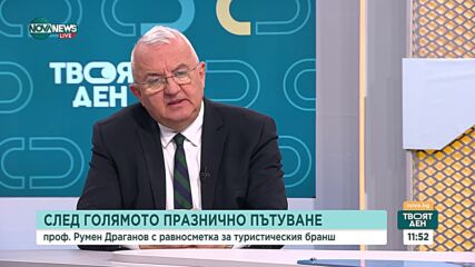 Румен Драганов за равносметката на туристическия бранш за 2024 г.