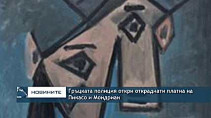 Гръцката полиция откри откраднати платна на Пикасо и Мондриан