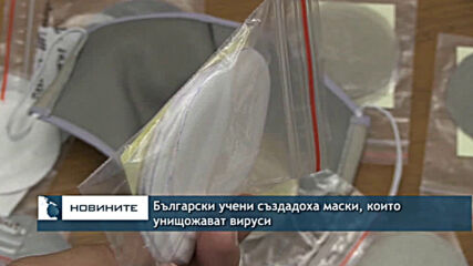 Български учени създадоха маски, които унищожават вируси