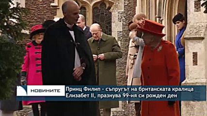 Принц Филип - съпругът на британската кралица Елизабет II, празнува 99-ия си рожден ден