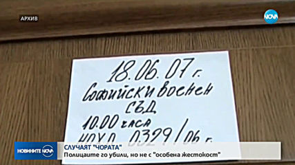ВКС обяви присъдите на обвинените за смъртта на Чората