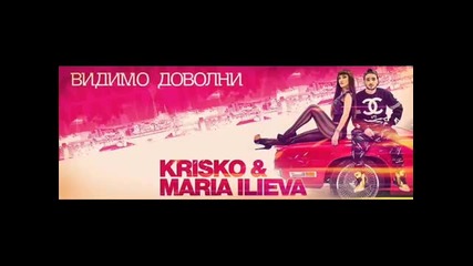 Криско & Мария Илиева - Видимо Доволни - & Maria Ilieva - Vidimo Dovolni