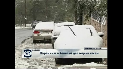 Сняг в Цариград и Атина