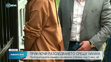 Приключи разследването срещу ЛиЛана за злоупотреба с евросредства