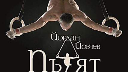 Българската публика с жест към Йордан Йовчев