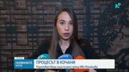 Разпитват вещи лица по делото срещу Ива Михайлова в Кочани
