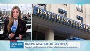 Мюнхен събира световните лидери за 62-рата конференция по сигурността