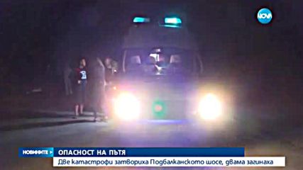 Двама души загинаха на пътя София-Бургас