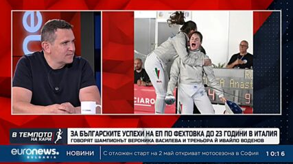 Вероника Василева и треньорът Ивайло Воденов - за българските успехи по фехтовка