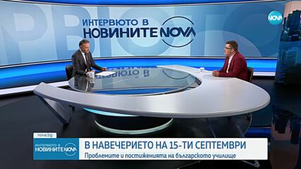 В навечерието на 15 септември: Проблемите и постиженията на българското училище