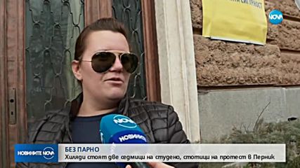 Перничани на протест срещу „Топлофикация”