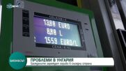 След поскъпването на горивата: Унгарците зареждат колите си в Словакия и Румъния