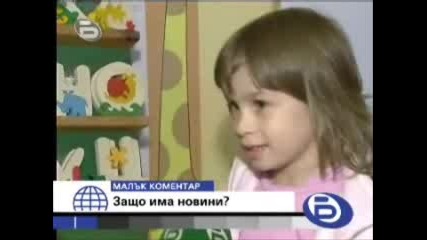 Btv - Малък Коментар - Защo Гледаме Новини? 
