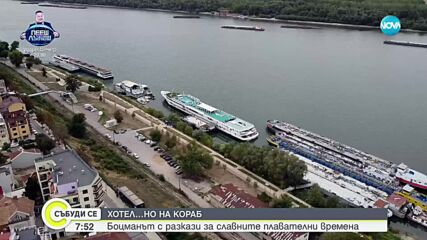 "София" пусна котва: Превърнаха кораб в хотел в Русе