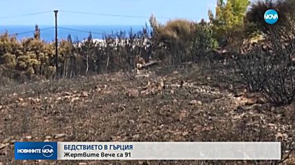 СМЪРТОНОСНИТЕ ПОЖАРИ В ГЪРЦИЯ: Издирват тела в морето
